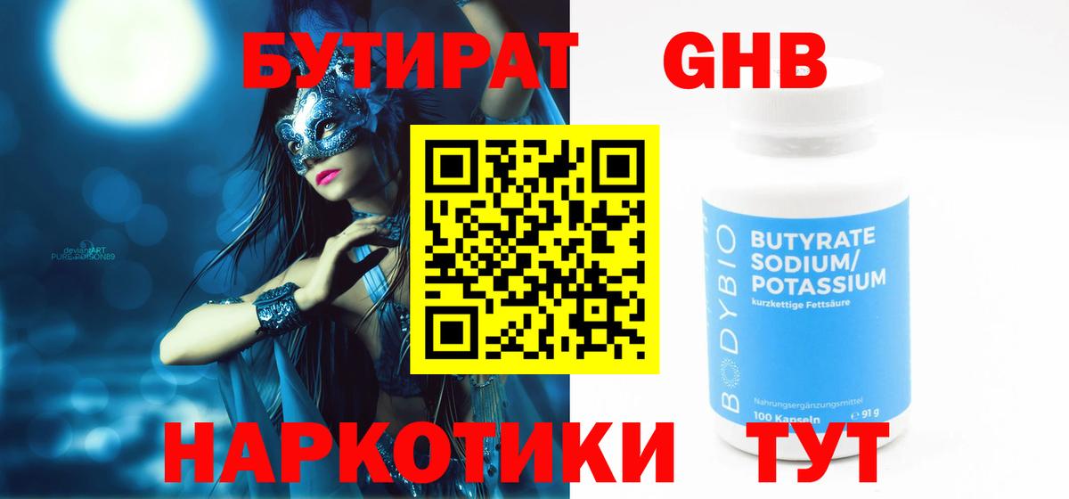 Бутират Butirat Екатеринбург